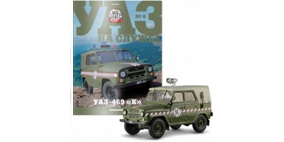 УАЗ-469 Комендатура, УАЗ на службе 8