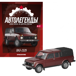Автолегенды Новая Эпоха №15 - ВАЗ-2329