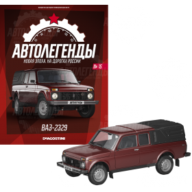 Автолегенды Новая Эпоха №15 - ВАЗ-2329