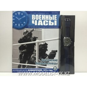 Военные часы №11 - Часы британских боевых пловцов, 1970-е г.