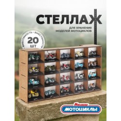 Стеллаж для хранения мотоциклов (20 шт)