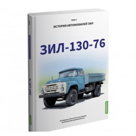 ЗИЛ-130-76. История автомобилей ЗИЛ. Том 4. Шелепенков М.А.