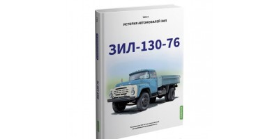 ЗИЛ-130-76. История автомобилей ЗИЛ. Том 4. Шелепенков М.А.